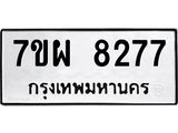 รับจัดหาทะเบียนรถ 8277 หมวดใหม่ 7ขผ 8277 ทะเบียนมงคล ผลรวมดี 41 - BA6903-7ขผ