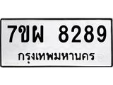 รับจัดหาทะเบียนรถ 8289 หมวดใหม่ 7ขผ 8289 ทะเบียนมงคล ผลรวมดี 44 - BA6903-7ขผ