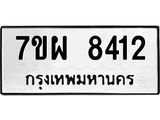 รับจัดหาทะเบียนรถ 8412 หมวดใหม่ 7ขผ 8412 ทะเบียนมงคล ผลรวมดี 32 - BA6903-7ขผ