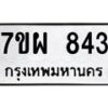 รับจัดหาทะเบียนรถ 843 หมวดใหม่ 7ขผ 843 ทะเบียนมงคล ผลรวมดี 32 - BA6903-7ขผ