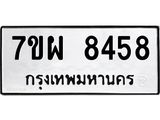 รับจัดหาทะเบียนรถ 8458 หมวดใหม่ 7ขผ 8458 ทะเบียนมงคล ผลรวมดี 42 - BA6903-7ขผ