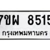 รับจัดหาทะเบียนรถ 8515 หมวดใหม่ 7ขผ 8515 ทะเบียนมงคล ผลรวมดี 36 - BA6903-7ขผ