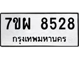 รับจัดหาทะเบียนรถ 8528 หมวดใหม่ 7ขผ 8528 ทะเบียนมงคล ผลรวมดี 40 - BA6903-7ขผ