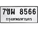 รับจัดหาทะเบียนรถ 8566 หมวดใหม่ 7ขผ 8566 ทะเบียนมงคล ผลรวมดี 42 - BA6903-7ขผ