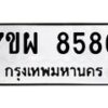 รับจัดหาทะเบียนรถ 8586 หมวดใหม่ 7ขผ 8586 ทะเบียนมงคล ผลรวมดี 44 - BA6903-7ขผ