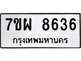 รับจัดหาทะเบียนรถ 8636 หมวดใหม่ 7ขผ 8636 ทะเบียนมงคล ผลรวมดี 40 - BA6903-7ขผ