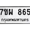 รับจัดหาทะเบียนรถ 865 หมวดใหม่ 7ขผ 865 ทะเบียนมงคล ผลรวมดี 36 - BA6903-7ขผ