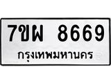 รับจัดหาทะเบียนรถ 8669 หมวดใหม่ 7ขผ 8669 ทะเบียนมงคล ผลรวมดี 46 - BA6903-7ขผ