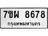 รับจัดหาทะเบียนรถ 8678 หมวดใหม่ 7ขผ 8678 ทะเบียนมงคล ผลรวมดี 46 - BA6903-7ขผ