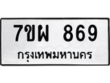 รับจัดหาทะเบียนรถ 869 หมวดใหม่ 7ขผ 869 ทะเบียนมงคล ผลรวมดี 40 - BA6903-7ขผ