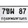 รับจัดหาทะเบียนรถ 87 หมวดใหม่ 7ขผ 87 ทะเบียนมงคล ผลรวมดี 32 - BA6903-7ขผ