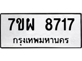 รับจัดหาทะเบียนรถ 8717 หมวดใหม่ 7ขผ 8717 ทะเบียนมงคล ผลรวมดี 40 - BA6903-7ขผ