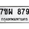 รับจัดหาทะเบียนรถ 879 หมวดใหม่ 7ขผ 879 ทะเบียนมงคล ผลรวมดี 41 - BA6903-7ขผ