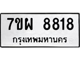 รับจัดหาทะเบียนรถ 8818 หมวดใหม่ 7ขผ 8818 ทะเบียนมงคล ผลรวมดี 42 - BA6903-7ขผ