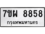 รับจัดหาทะเบียนรถ 8858 หมวดใหม่ 7ขผ 8858 ทะเบียนมงคล ผลรวมดี 46 - BA6903-7ขผ