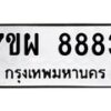 รับจัดหาทะเบียนรถ 8883 หมวดใหม่ 7ขผ 8883 ทะเบียนมงคล ผลรวมดี 44 - BA6903-7ขผ
