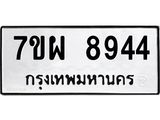 รับจัดหาทะเบียนรถ 8944 หมวดใหม่ 7ขผ 8944 ทะเบียนมงคล ผลรวมดี 42 - BA6903-7ขผ