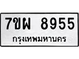 รับจัดหาทะเบียนรถ 8955 หมวดใหม่ 7ขผ 8955 ทะเบียนมงคล ผลรวมดี 44 - BA6903-7ขผ