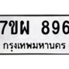 รับจัดหาทะเบียนรถ 896 หมวดใหม่ 7ขผ 896 ทะเบียนมงคล ผลรวมดี 40 - BA6903-7ขผ