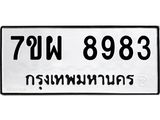 รับจัดหาทะเบียนรถ 8983 หมวดใหม่ 7ขผ 8983 ทะเบียนมงคล ผลรวมดี 45 - BA6903-7ขผ