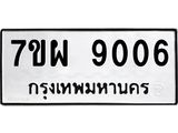 รับจัดหาทะเบียนรถ 9006 หมวดใหม่ 7ขผ 9006 ทะเบียนมงคล ผลรวมดี 32 - BA6903-7ขผ