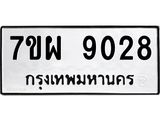 รับจัดหาทะเบียนรถ 9028 หมวดใหม่ 7ขผ 9028 ทะเบียนมงคล ผลรวมดี 36 - BA6903-7ขผ