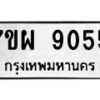 รับจัดหาทะเบียนรถ 9055 หมวดใหม่ 7ขผ 9055 ทะเบียนมงคล ผลรวมดี 36 - BA6903-7ขผ