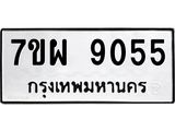 รับจัดหาทะเบียนรถ 9055 หมวดใหม่ 7ขผ 9055 ทะเบียนมงคล ผลรวมดี 36 - BA6903-7ขผ