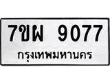 รับจัดหาทะเบียนรถ 9077 หมวดใหม่ 7ขผ 9077 ทะเบียนมงคล ผลรวมดี 40 - BA6903-7ขผ