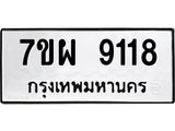 รับจัดหาทะเบียนรถ 9118 หมวดใหม่ 7ขผ 9118 ทะเบียนมงคล ผลรวมดี 36 - BA6903-7ขผ