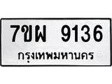 รับจัดหาทะเบียนรถ 9136 หมวดใหม่ 7ขผ 9136 ทะเบียนมงคล ผลรวมดี 36 - BA6903-7ขผ
