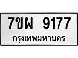 รับจัดหาทะเบียนรถ 9177 หมวดใหม่ 7ขผ 9177 ทะเบียนมงคล ผลรวมดี 41 - BA6903-7ขผ
