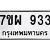 รับจัดหาทะเบียนรถ 933 หมวดใหม่ 7ขผ 933 ทะเบียนมงคล ผลรวมดี 32 - BA6903-7ขผ