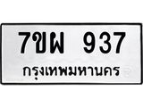 รับจัดหาทะเบียนรถ 937 หมวดใหม่ 7ขผ 937 ทะเบียนมงคล ผลรวมดี 36 - BA6903-7ขผ