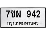รับจัดหาทะเบียนรถ 942 หมวดใหม่ 7ขผ 942 ทะเบียนมงคล ผลรวมดี 32 - BA6903-7ขผ