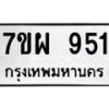 รับจัดหาทะเบียนรถ 951 หมวดใหม่ 7ขผ 951 ทะเบียนมงคล ผลรวมดี 32 - BA6903-7ขผ
