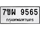 รับจัดหาทะเบียนรถ 9565 หมวดใหม่ 7ขผ 9565 ทะเบียนมงคล ผลรวมดี 42 - BA6903-7ขผ