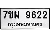 รับจัดหาทะเบียนรถ 9622 หมวดใหม่ 7ขผ 9622 ทะเบียนมงคล ผลรวมดี 36 - BA6903-7ขผ