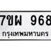รับจัดหาทะเบียนรถ 968 หมวดใหม่ 7ขผ 968 ทะเบียนมงคล ผลรวมดี 40 - BA6903-7ขผ