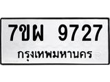 รับจัดหาทะเบียนรถ 9727 หมวดใหม่ 7ขผ 9727 ทะเบียนมงคล ผลรวมดี 42 - BA6903-7ขผ