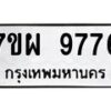 รับจัดหาทะเบียนรถ 9775 หมวดใหม่ 7ขผ 9775 ทะเบียนมงคล ผลรวมดี 46 - BA6903-7ขผ
