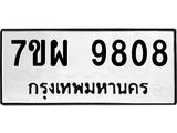รับจัดหาทะเบียนรถ 9808 หมวดใหม่ 7ขผ 9808 ทะเบียนมงคล ผลรวมดี 42 - BA6903-7ขผ