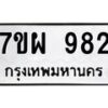 รับจัดหาทะเบียนรถ 982 หมวดใหม่ 7ขผ 982 ทะเบียนมงคล ผลรวมดี 36 - BA6903-7ขผ