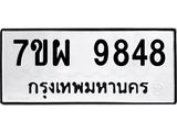 รับจัดหาทะเบียนรถ 9848 หมวดใหม่ 7ขผ 9848 ทะเบียนมงคล ผลรวมดี 46 - BA6903-7ขผ