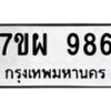 รับจัดหาทะเบียนรถ 986 หมวดใหม่ 7ขผ 986 ทะเบียนมงคล ผลรวมดี 40 - BA6903-7ขผ
