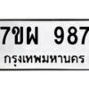 รับจัดหาทะเบียนรถ 987 หมวดใหม่ 7ขผ 987 ทะเบียนมงคล ผลรวมดี 41 - BA6903-7ขผ