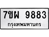 รับจัดหาทะเบียนรถ 9883 หมวดใหม่ 7ขผ 9883 ทะเบียนมงคล ผลรวมดี 45 - BA6903-7ขผ