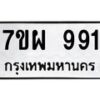 รับจัดหาทะเบียนรถ 991 หมวดใหม่ 7ขผ 991 ทะเบียนมงคล ผลรวมดี 36 - BA6903-7ขผ