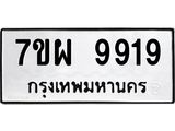 รับจัดหาทะเบียนรถ 9919 หมวดใหม่ 7ขผ 9919 ทะเบียนมงคล ผลรวมดี 45 - BA6903-7ขผ