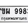 รับจัดหาทะเบียนรถ 9983 หมวดใหม่ 7ขผ 9983 ทะเบียนมงคล ผลรวมดี 46 - BA6903-7ขผ